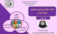 اطلاعیه برگزاری نشست گفتگوی آموزشی Educational Talk ویژه اساتید دانشکده پرستاری و مامایی شهید بهشتی رشت